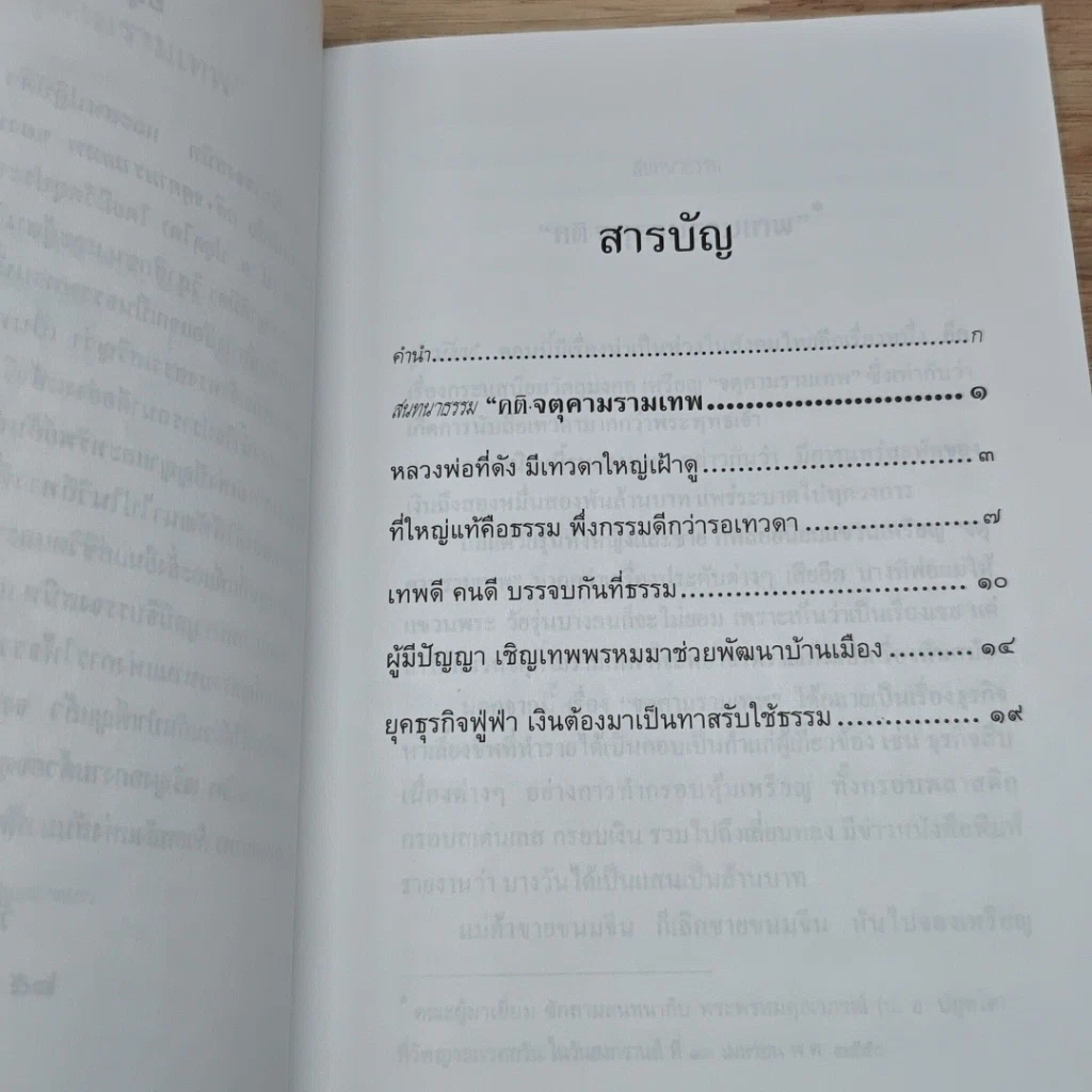 หนังสือ สนทนาธรรม คติ·จตุคามรามเทพ รูปที่ 7