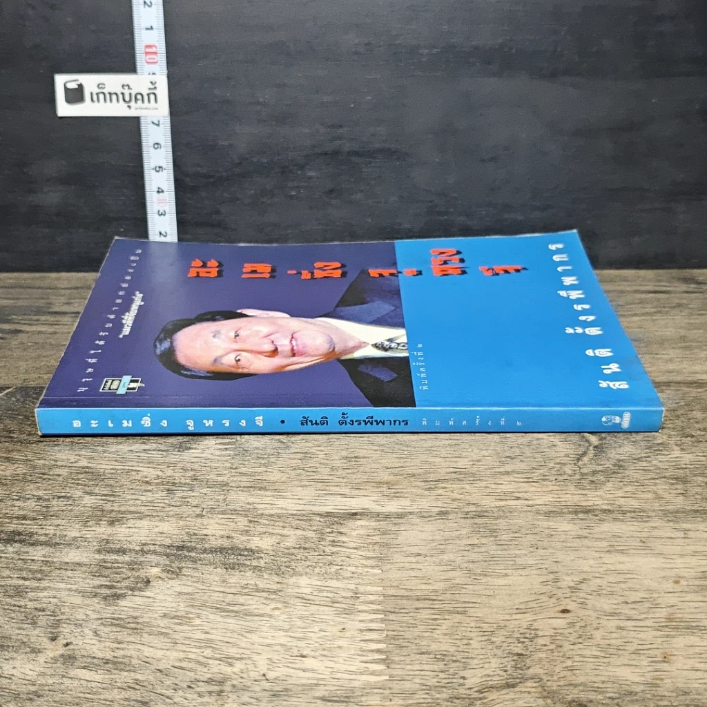 หนังสือ อะเมซิ่งจูหรงจี สันติ ตั้งรพีพากร รูปที่ 2
