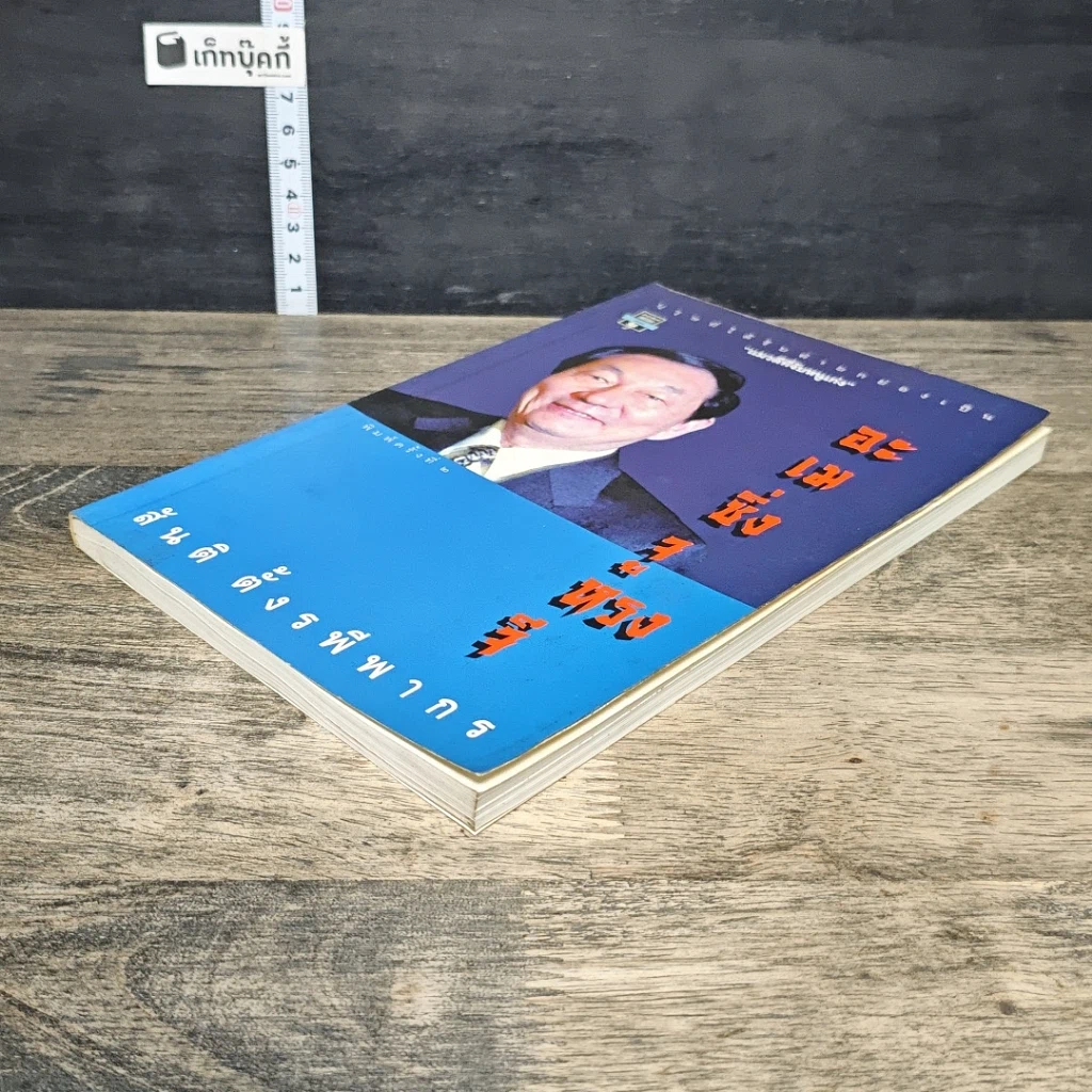 หนังสือ อะเมซิ่งจูหรงจี สันติ ตั้งรพีพากร รูปที่ 3