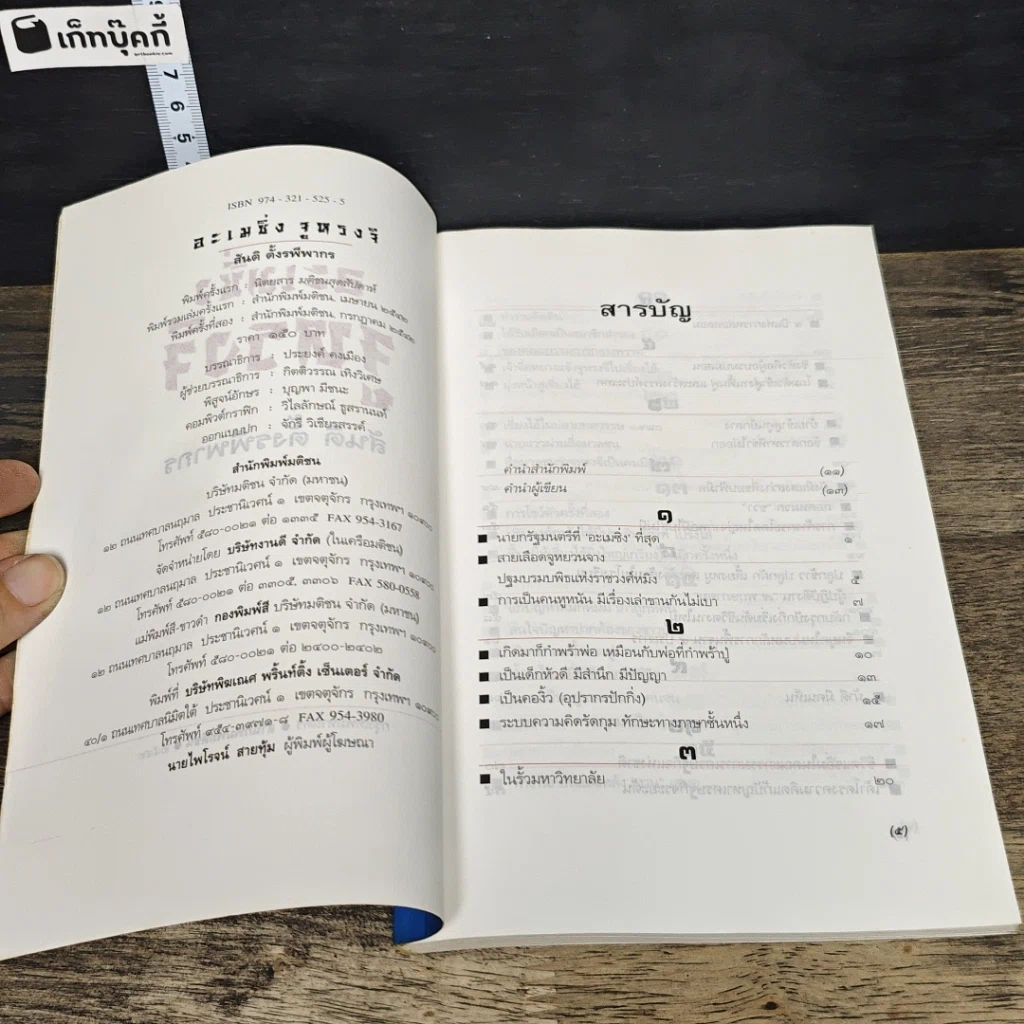 หนังสือ อะเมซิ่งจูหรงจี สันติ ตั้งรพีพากร รูปที่ 6
