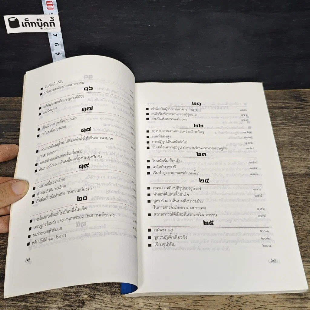 หนังสือ อะเมซิ่งจูหรงจี สันติ ตั้งรพีพากร รูปที่ 8