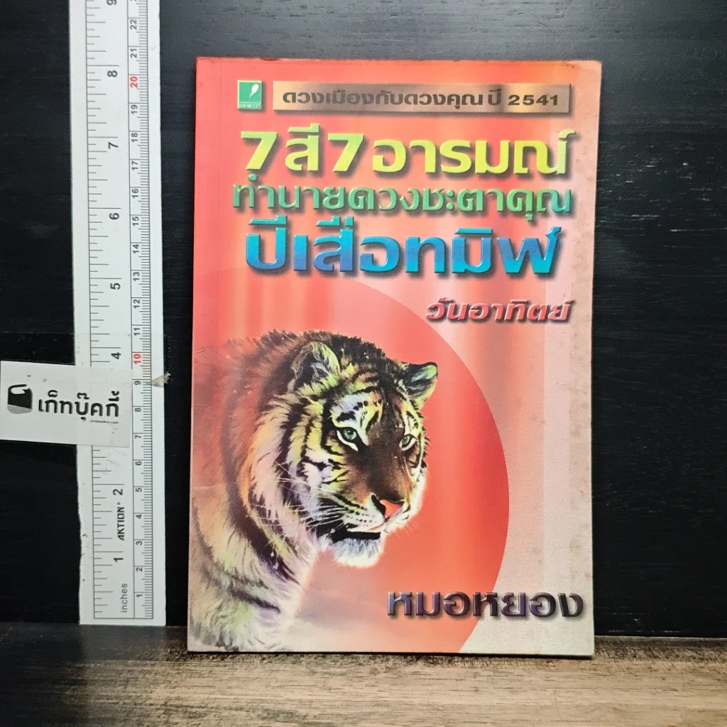 หนังสือ 7 สี 7 อารมณ์ ทำนายดวงชะตาคุณ ปีเสือทมิฬ วันอาทิตย์ รูปที่ 1