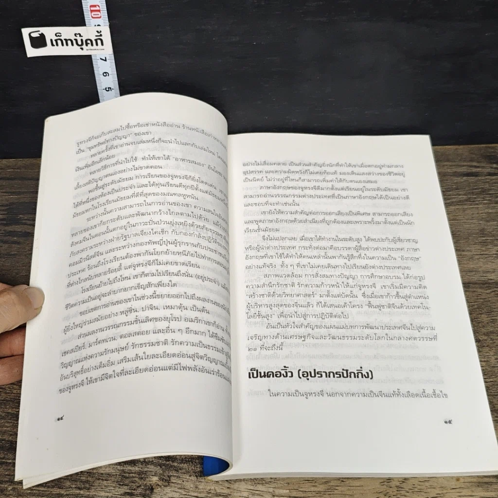 หนังสือ อะเมซิ่งจูหรงจี สันติ ตั้งรพีพากร รูปที่ 9