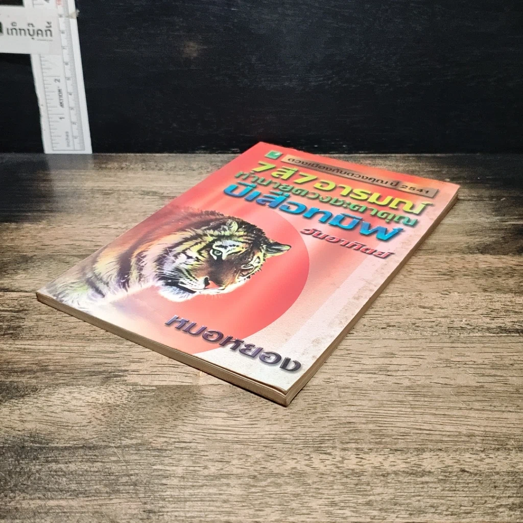 หนังสือ 7 สี 7 อารมณ์ ทำนายดวงชะตาคุณ ปีเสือทมิฬ วันอาทิตย์ รูปที่ 4