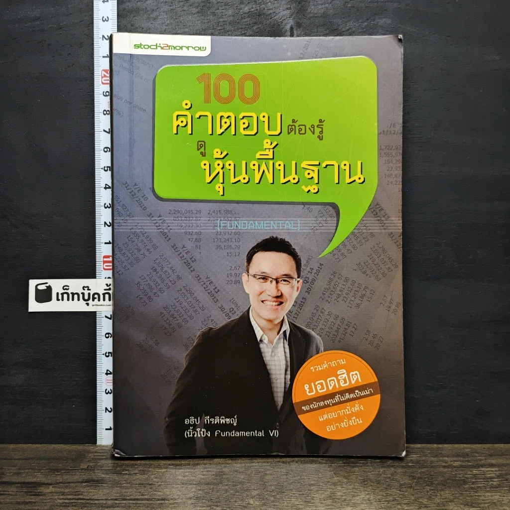 หนังสือ 100 คำตอบต้องรู้ดูหุ้นพื้นฐาน รูปที่ 1