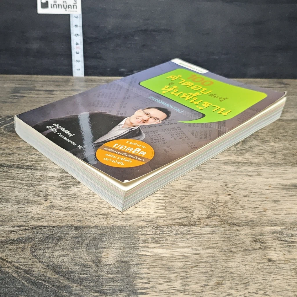 หนังสือ 100 คำตอบต้องรู้ดูหุ้นพื้นฐาน รูปที่ 3