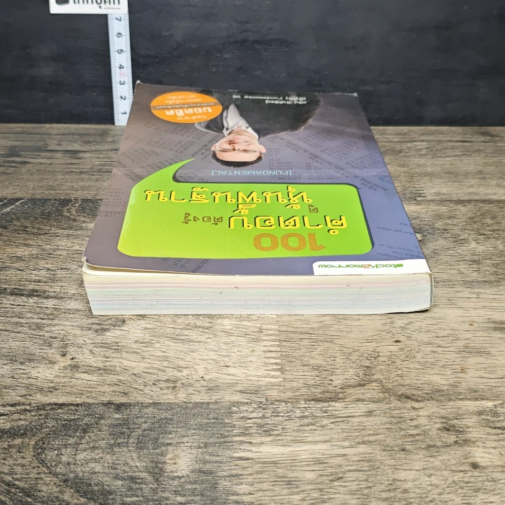 หนังสือ 100 คำตอบต้องรู้ดูหุ้นพื้นฐาน รูปที่ 4