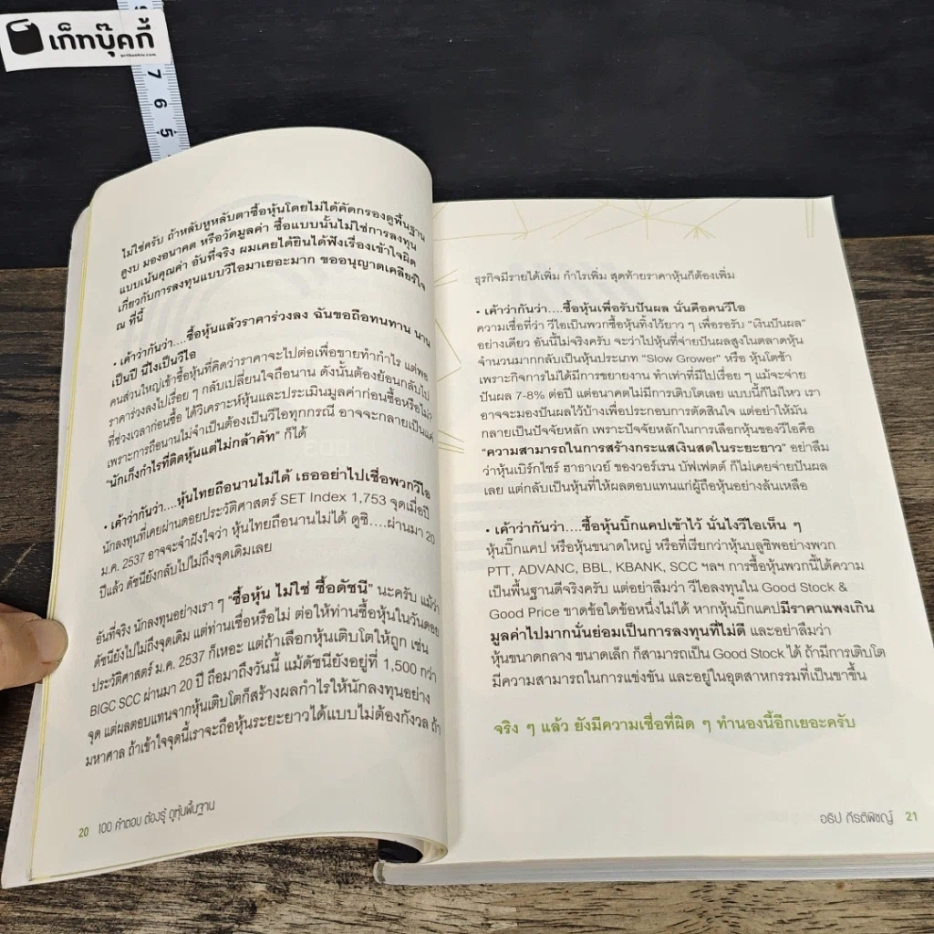 หนังสือ 100 คำตอบต้องรู้ดูหุ้นพื้นฐาน รูปที่ 9