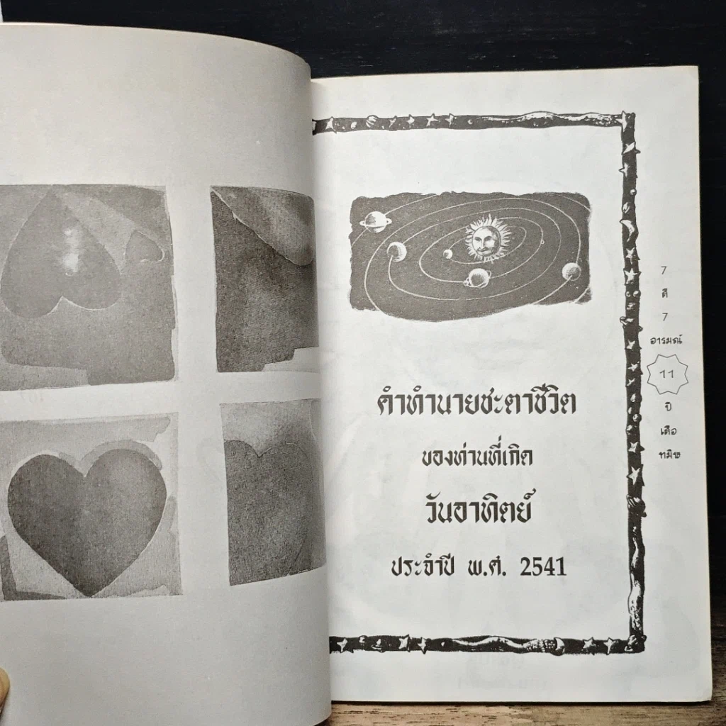 หนังสือ 7 สี 7 อารมณ์ ทำนายดวงชะตาคุณ ปีเสือทมิฬ วันอาทิตย์ รูปที่ 8