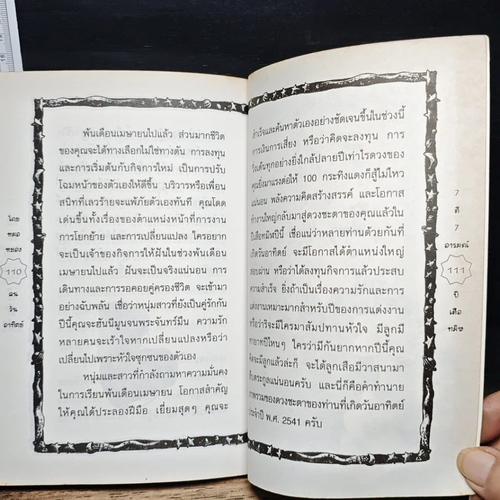 หนังสือ 7 สี 7 อารมณ์ ทำนายดวงชะตาคุณ ปีเสือทมิฬ วันอาทิตย์ รูปที่ 9