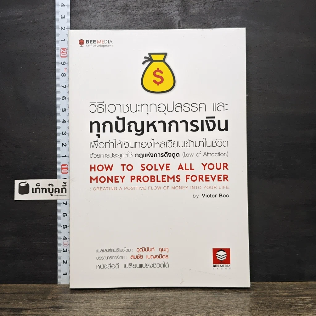 หนังสือ วิธีเอาชนะทุกอุปสรรค และทุกปัญหาการเงิน รูปที่ 1