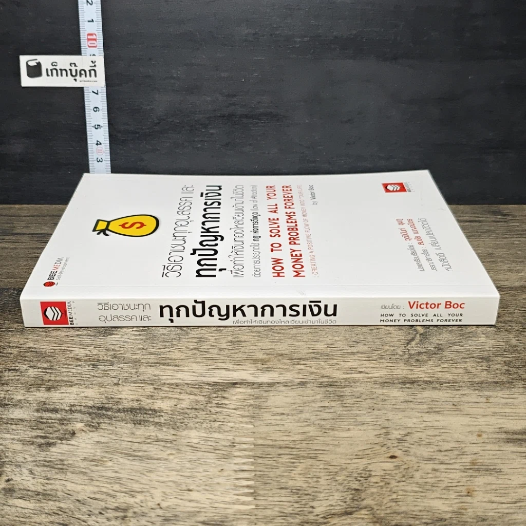 หนังสือ วิธีเอาชนะทุกอุปสรรค และทุกปัญหาการเงิน รูปที่ 2