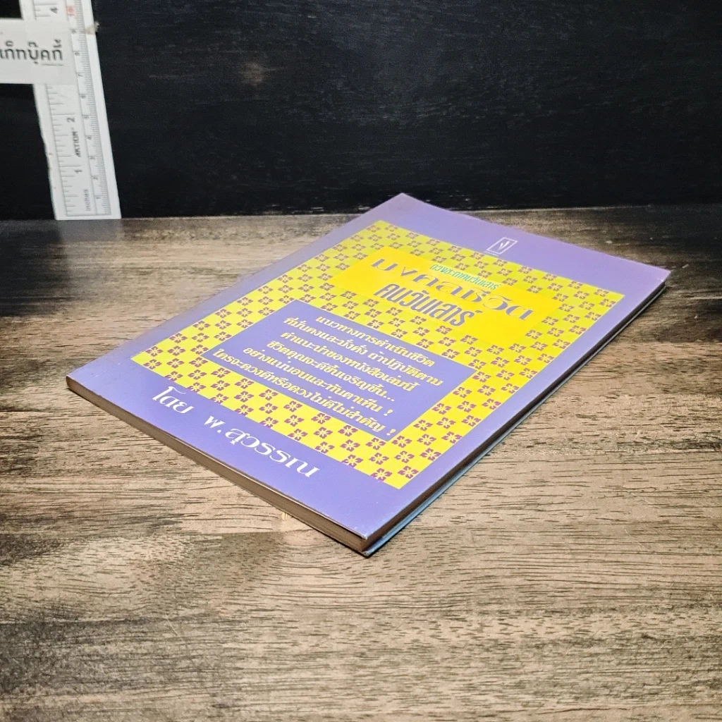 หนังสือ มงคลชีวิต คนวันเสาร์ รูปที่ 4
