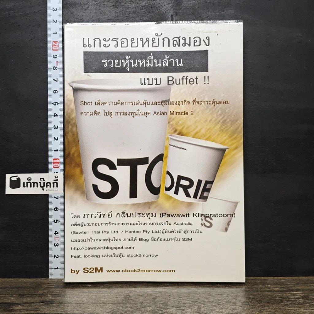 หนังสือ แกะรอยหยักสมอง รวยหุ้นหมื่นล้าน แบบ Buffet รูปที่ 1