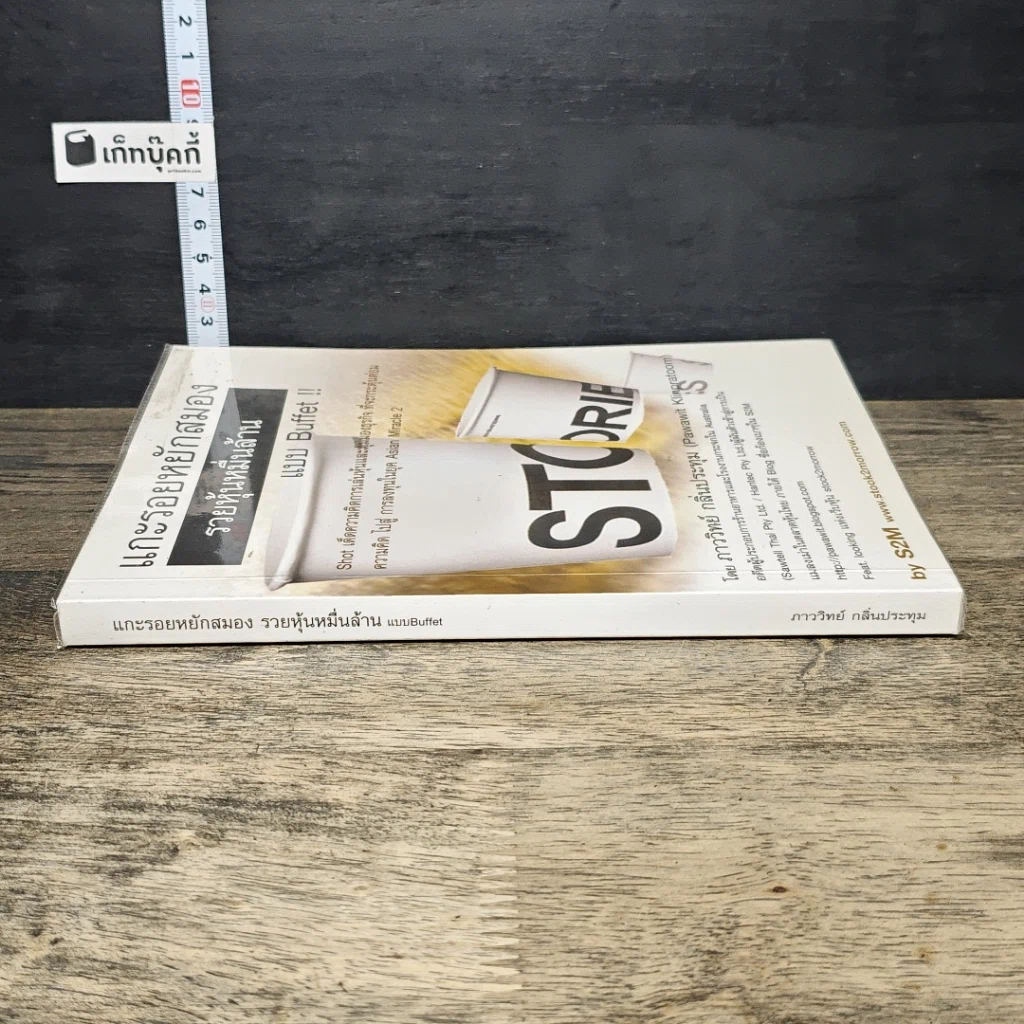 หนังสือ แกะรอยหยักสมอง รวยหุ้นหมื่นล้าน แบบ Buffet รูปที่ 2