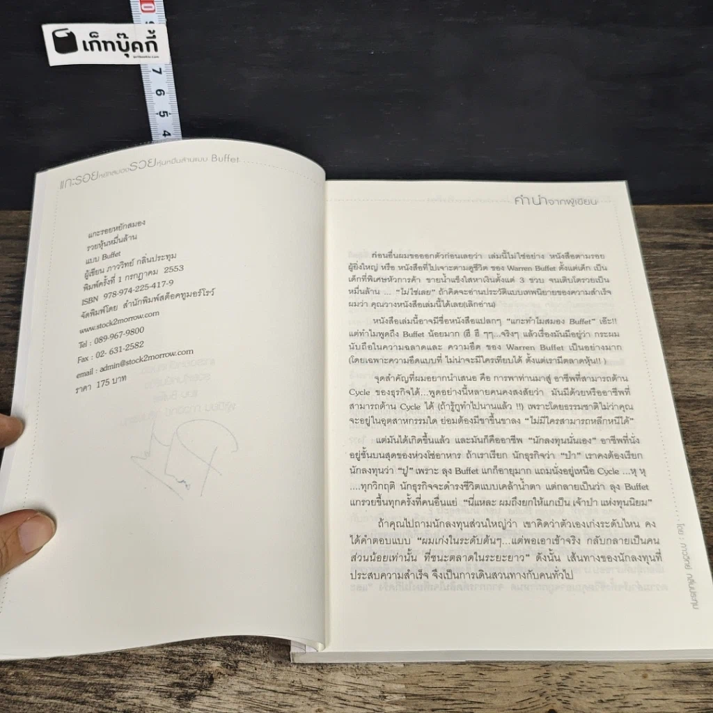 หนังสือ แกะรอยหยักสมอง รวยหุ้นหมื่นล้าน แบบ Buffet รูปที่ 7