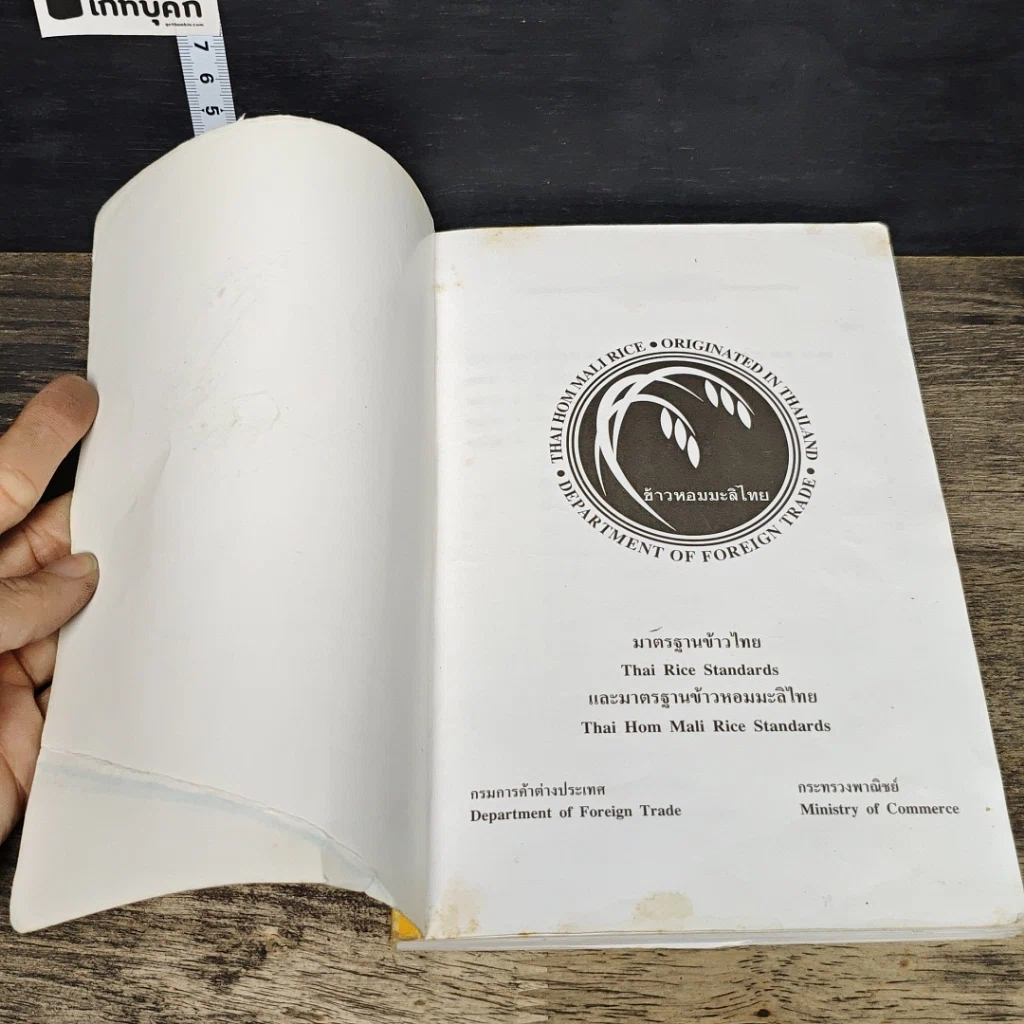 หนังสือ มาตรฐานข้าวไทย และมาตรฐานข้าวหอมมะลิไทย รูปที่ 6