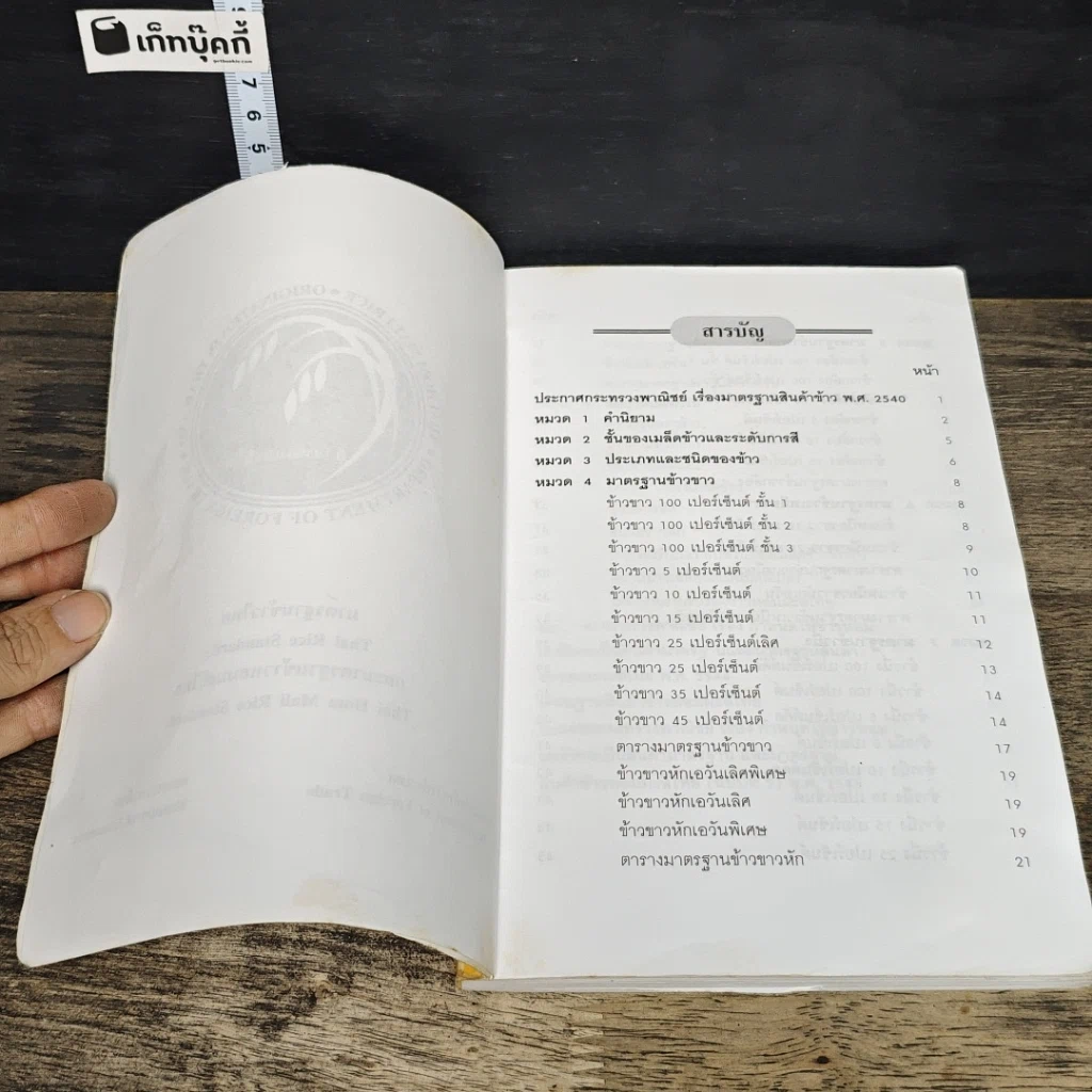 หนังสือ มาตรฐานข้าวไทย และมาตรฐานข้าวหอมมะลิไทย รูปที่ 7