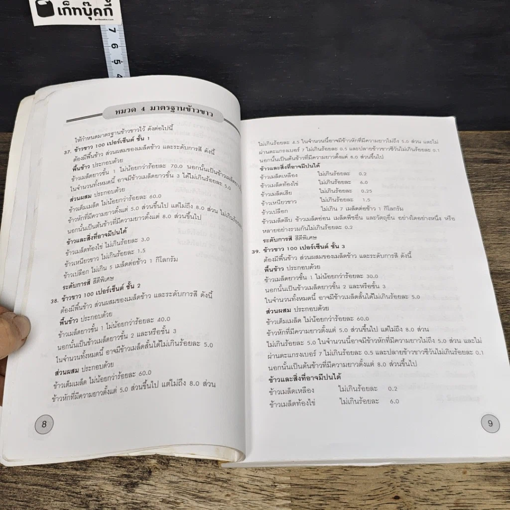หนังสือ มาตรฐานข้าวไทย และมาตรฐานข้าวหอมมะลิไทย รูปที่ 8