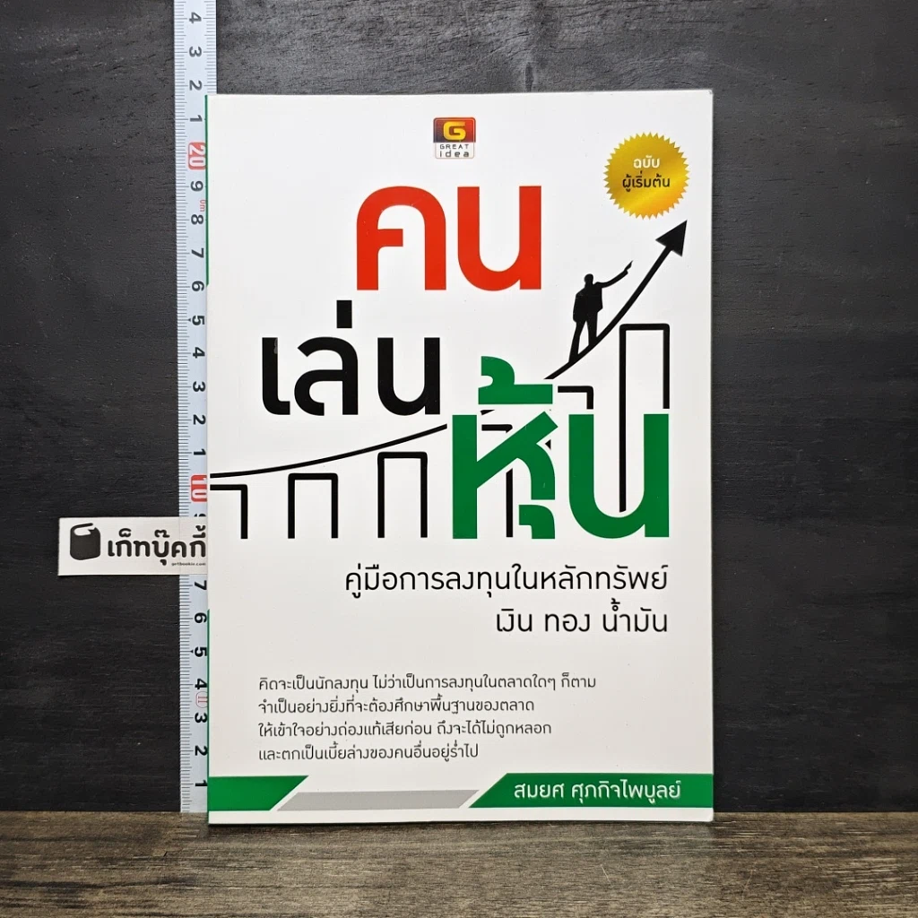 หนังสือ คนเล่นหุ้น คู่มือการลงทุนในหลักทรัพย์ เงิน ทอง น้ำมัน รูปที่ 1