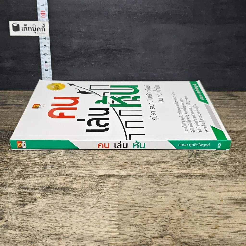 หนังสือ คนเล่นหุ้น คู่มือการลงทุนในหลักทรัพย์ เงิน ทอง น้ำมัน รูปที่ 2