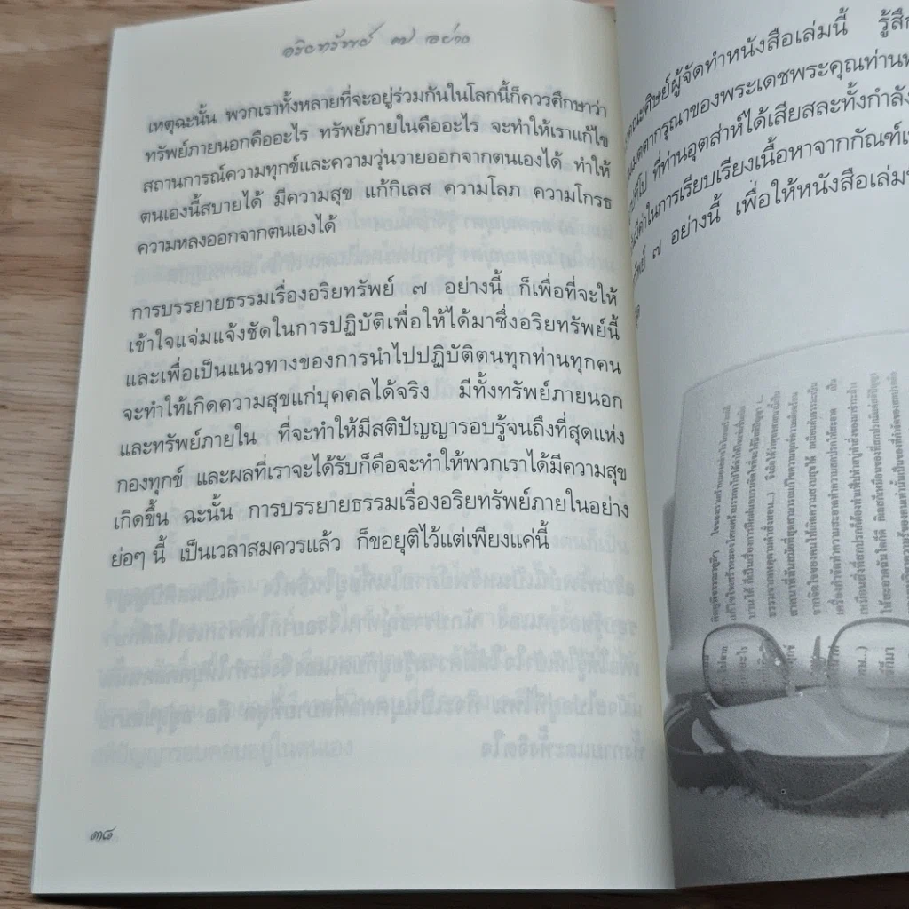 หนังสือ อริยทรัพย์ 7 อย่าง รูปที่ 7