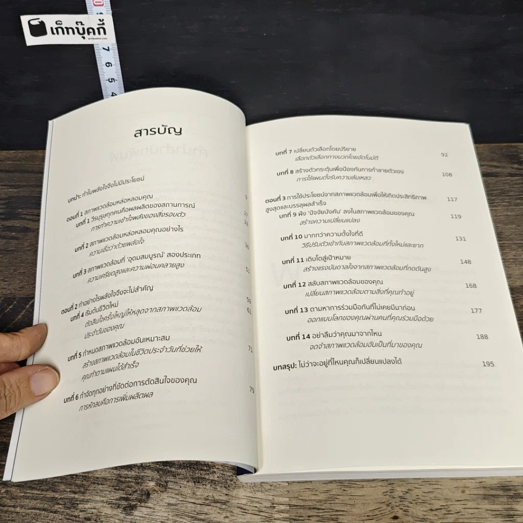 หนังสือ เปลี่ยนสิ่งแวดล้อมรอบด้าน แล้วจักรวาลจะเป็นของคุณ รูปที่ 7
