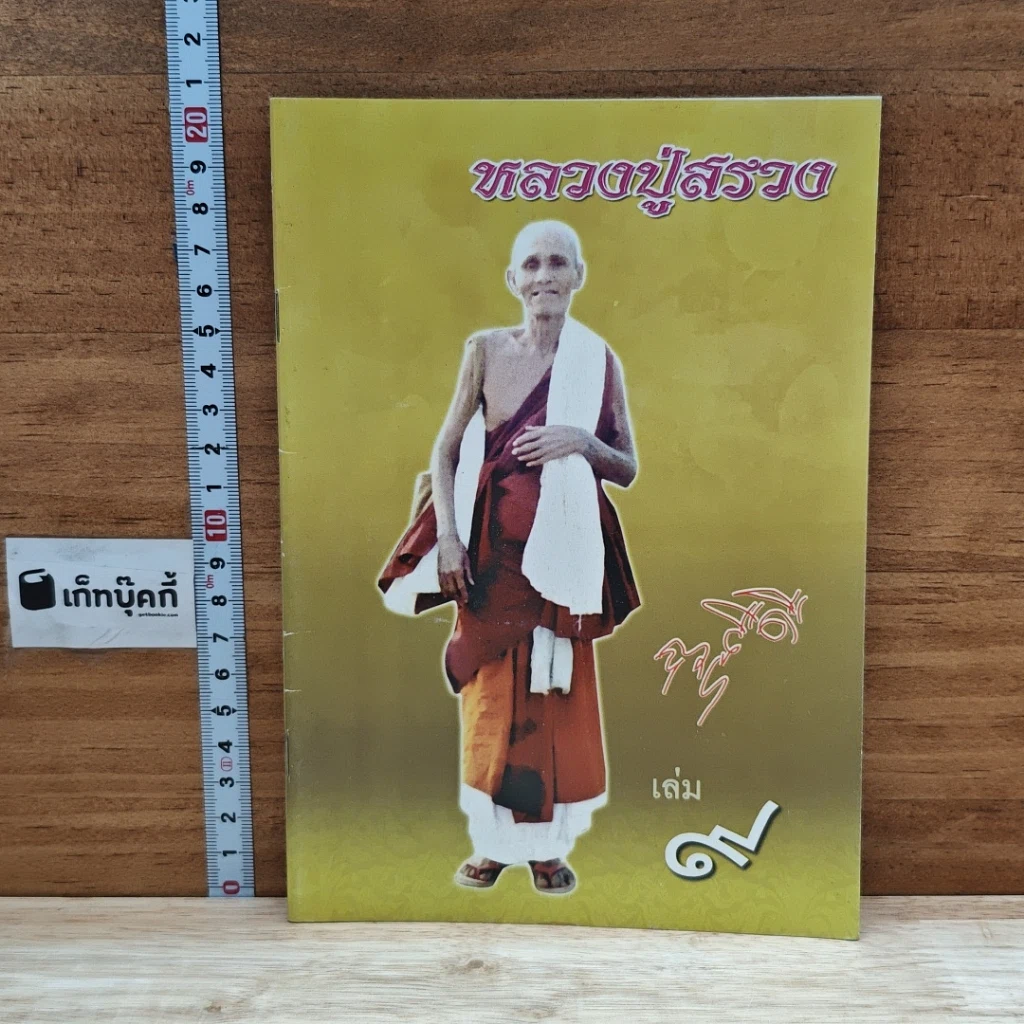 หนังสือ หลวงปู่สรวง เล่ม 9 รูปที่ 1