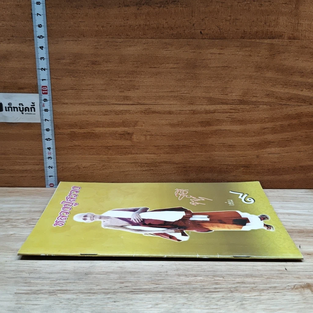 หนังสือ หลวงปู่สรวง เล่ม 9 รูปที่ 3