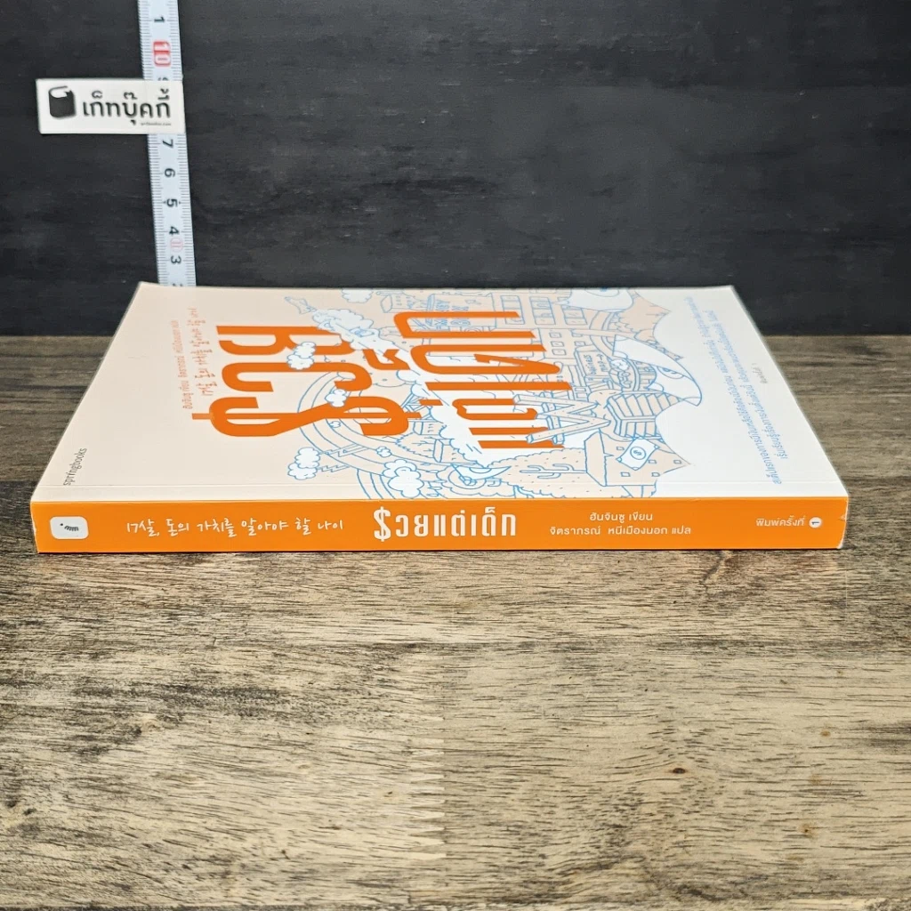หนังสือ รวยแต่เด็ก รูปที่ 2