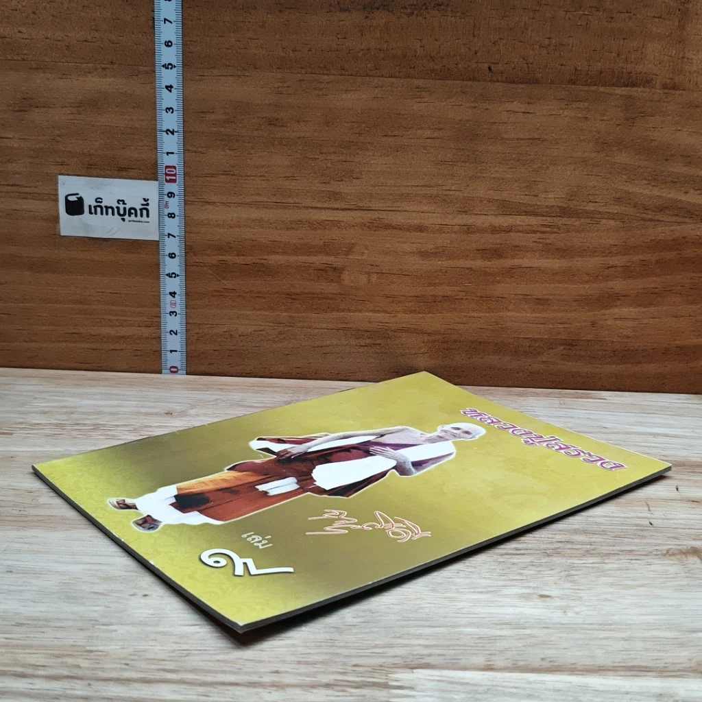 หนังสือ หลวงปู่สรวง เล่ม 9 รูปที่ 4