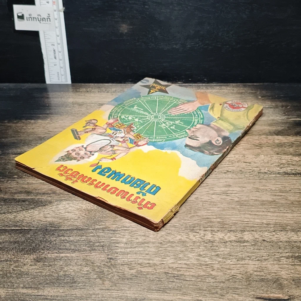 หนังสือ ตำราพยากรณ์ชีวิตด้วยตนเอง รูปที่ 5