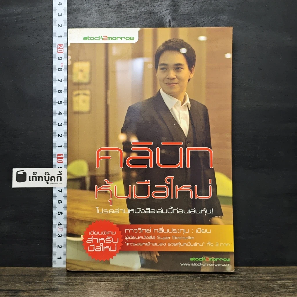 หนังสือ คลินิกหุ้นมือใหม่ รูปที่ 1