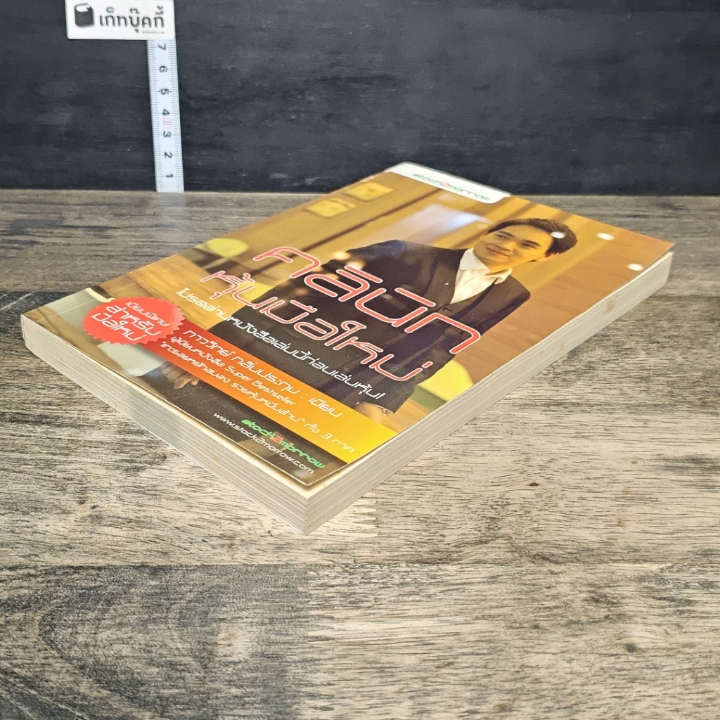 หนังสือ คลินิกหุ้นมือใหม่ รูปที่ 3