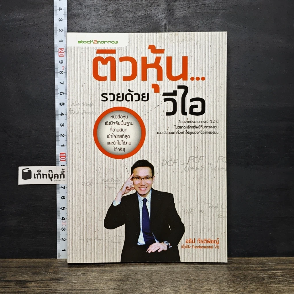 หนังสือ ติวหุ้น...รวยด้วยวีไอ รูปที่ 1