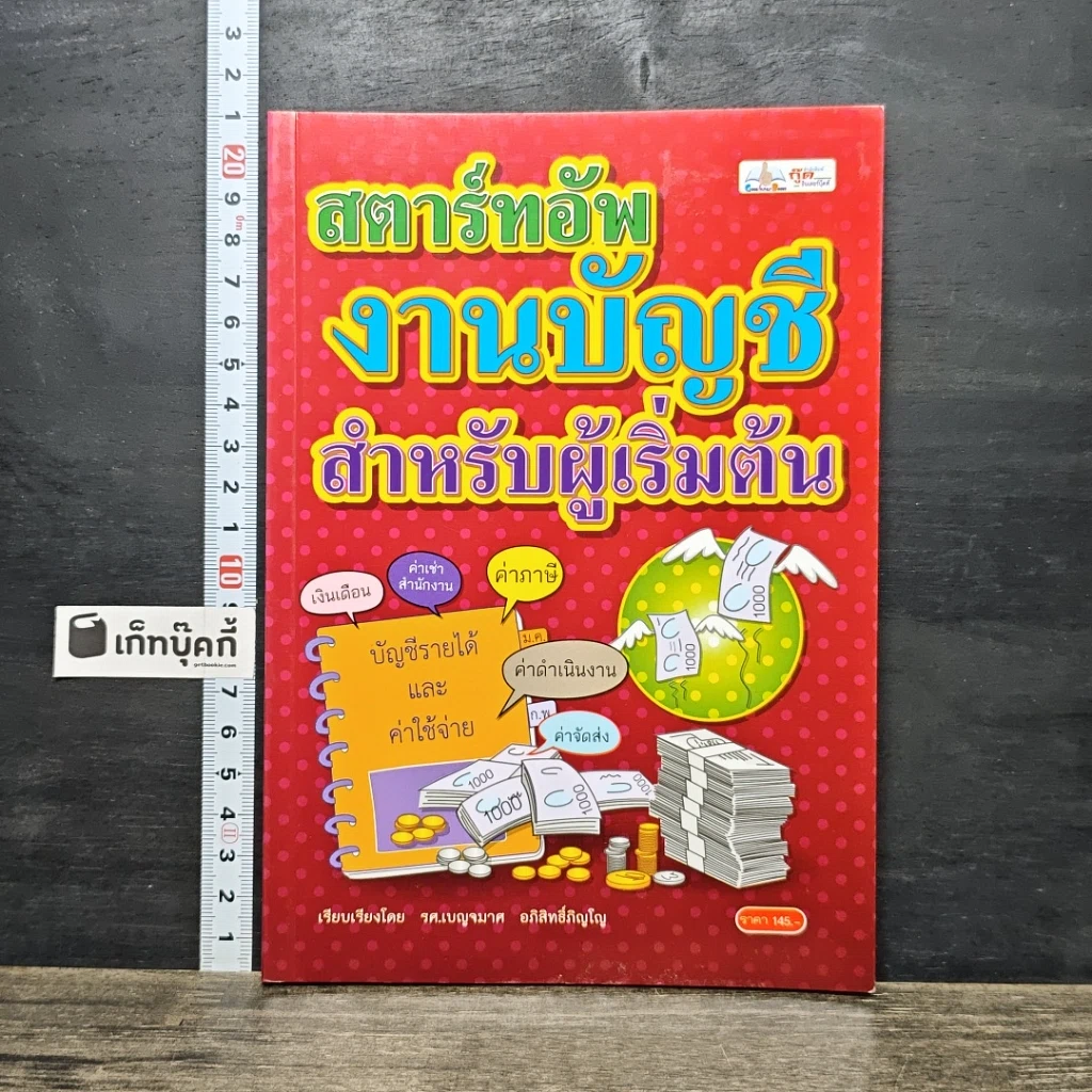 หนังสือ สตาร์ทอัพงานบัญชี สำหรับผู้เริ่มต้น รูปที่ 1