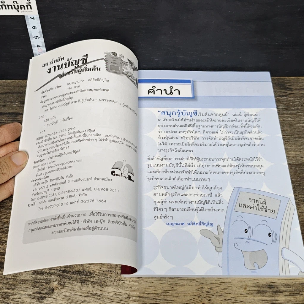 หนังสือ สตาร์ทอัพงานบัญชี สำหรับผู้เริ่มต้น รูปที่ 6