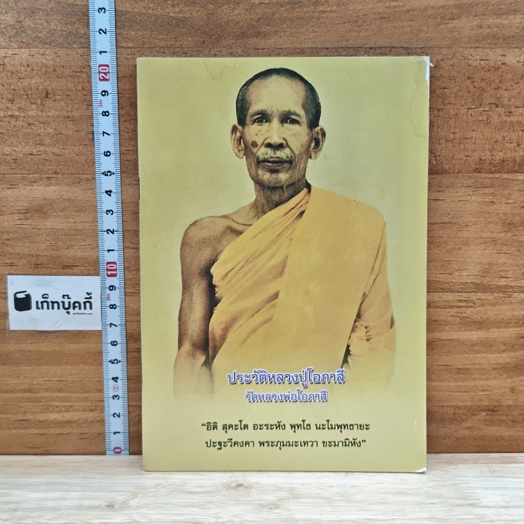 หนังสือ ประวัติหลวงปู่โอภาสี วัดหลวงพ่อโอภาสี รูปที่ 1