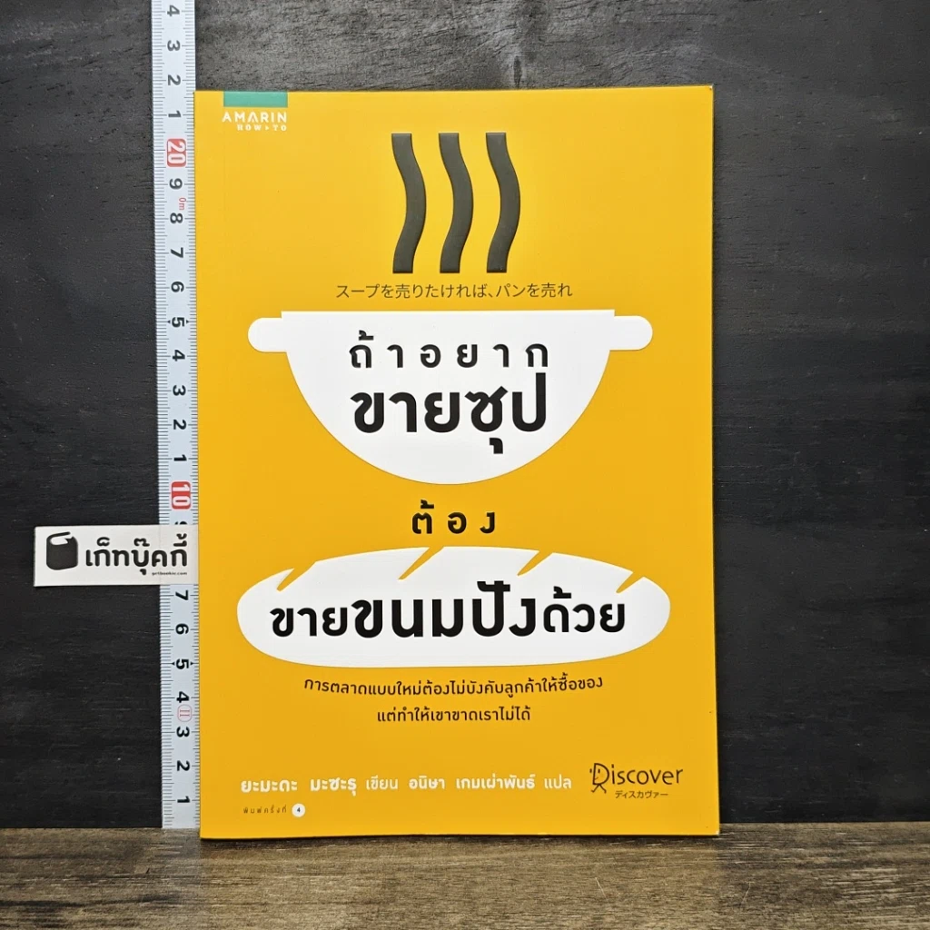 หนังสือ ถ้าอยากขายซุปต้องขายขนมปังด้วย รูปที่ 1