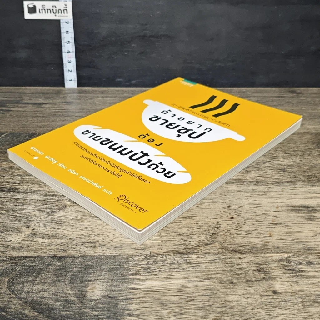 หนังสือ ถ้าอยากขายซุปต้องขายขนมปังด้วย รูปที่ 3