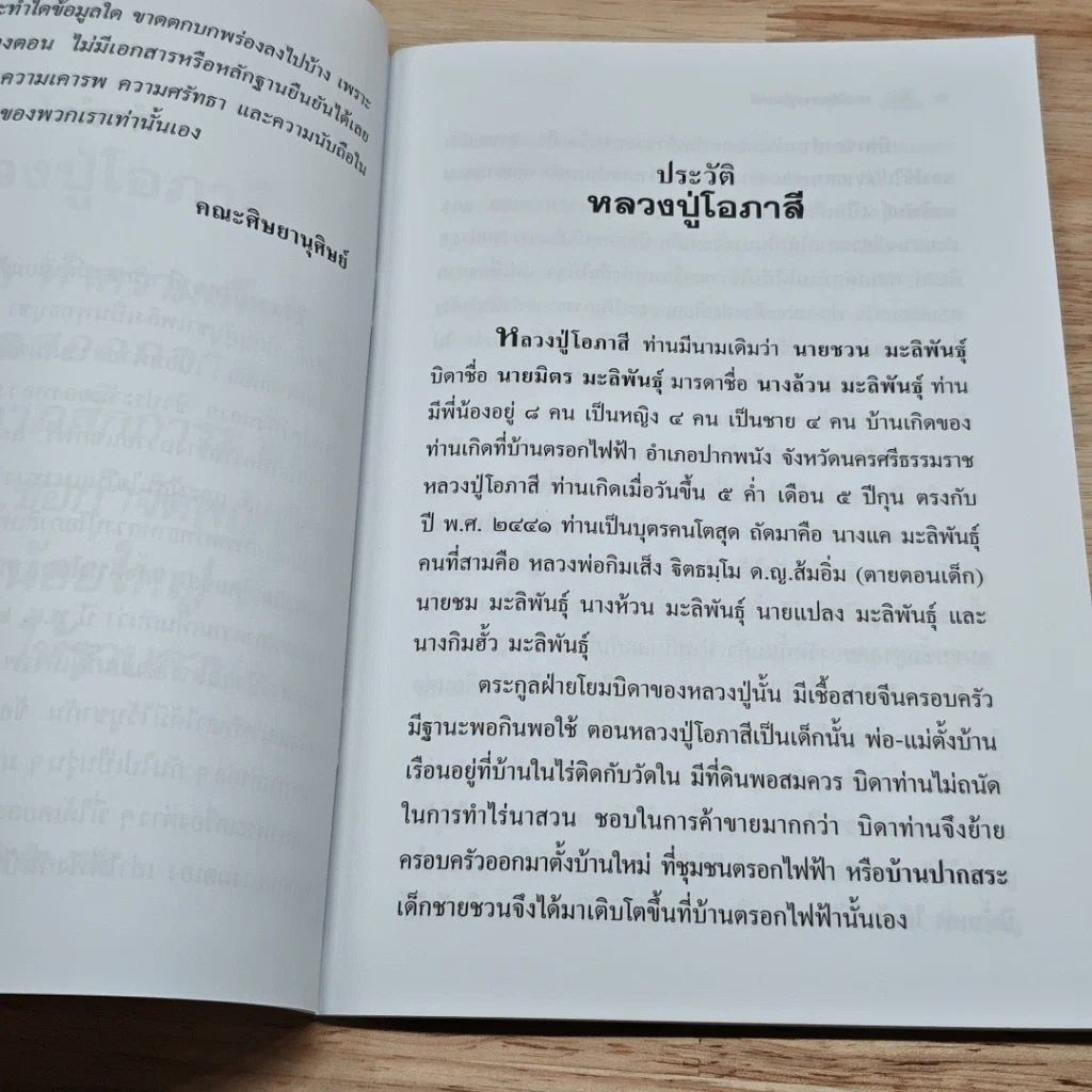 หนังสือ ประวัติหลวงปู่โอภาสี วัดหลวงพ่อโอภาสี รูปที่ 6