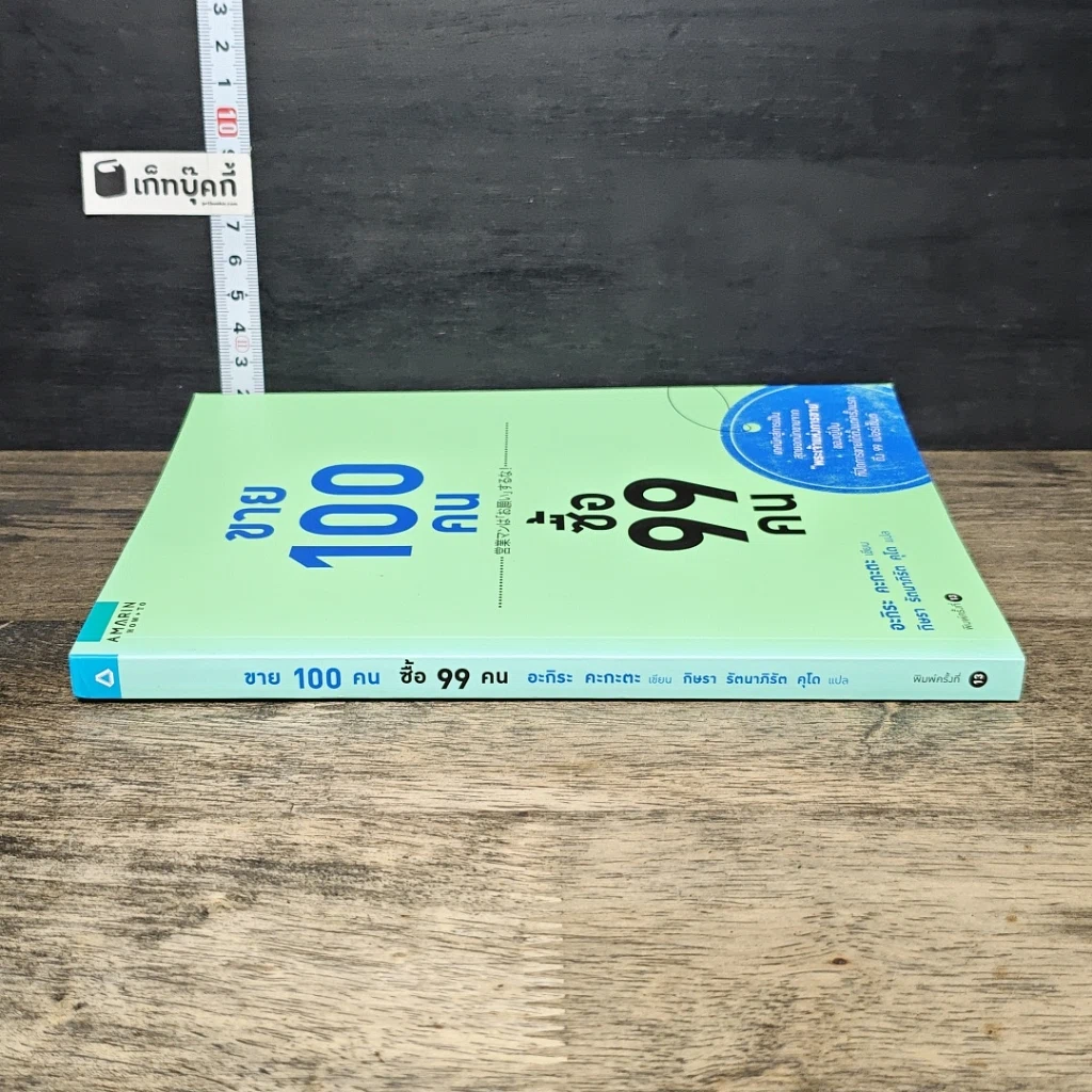 หนังสือ ขาย 100 คน ซื้อ 99 คน รูปที่ 2