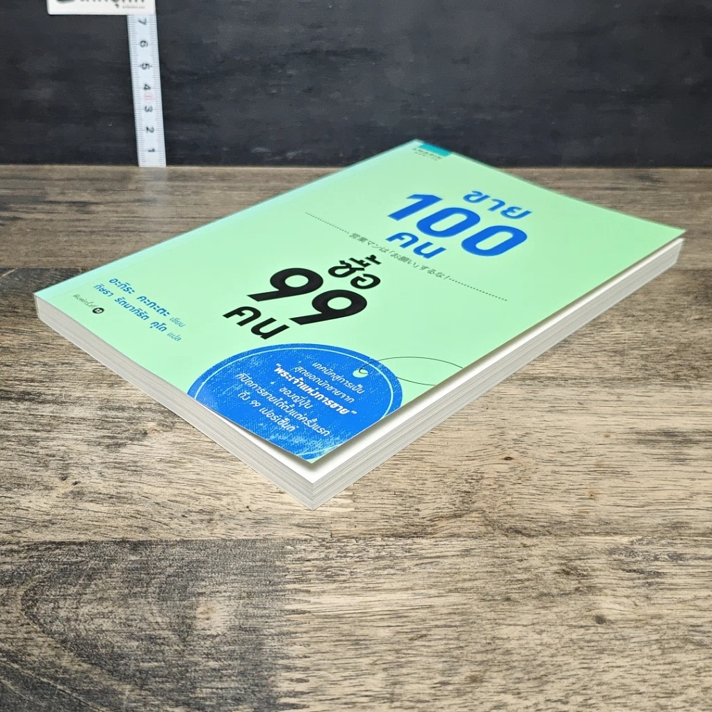 หนังสือ ขาย 100 คน ซื้อ 99 คน รูปที่ 3