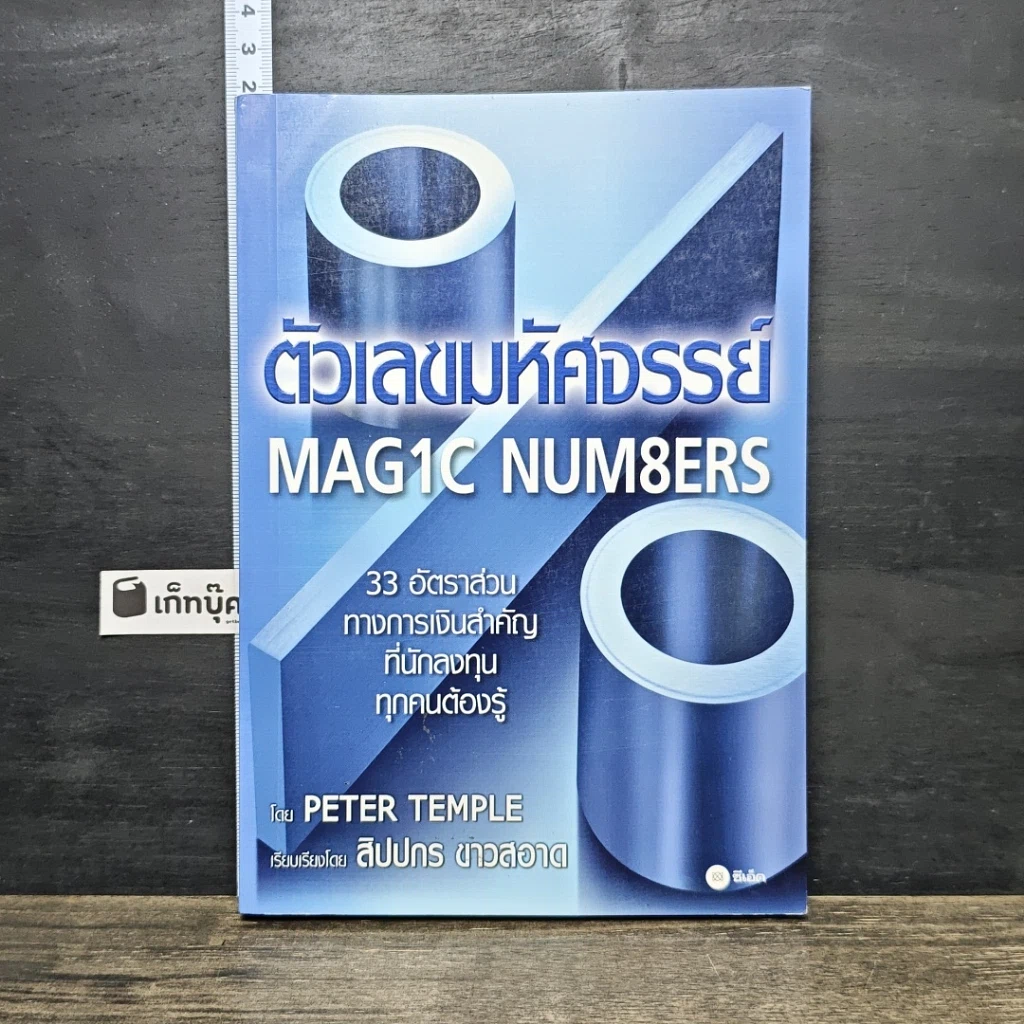 หนังสือ ตัวเลขมหัศจรรย์ Magic Numbers รูปที่ 1