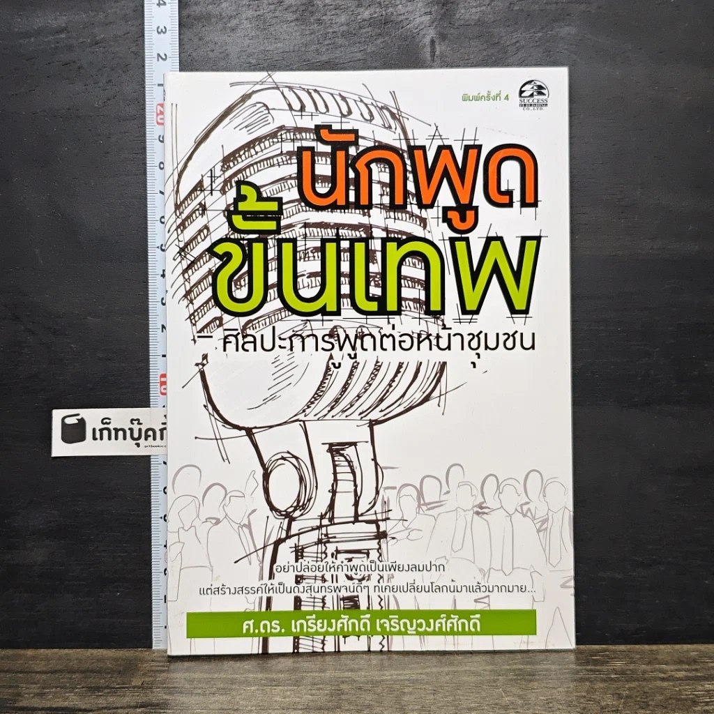 หนังสือ นักพูดขั้นเทพ ศิลปะการพูดต่อหน้าชุมชน รูปที่ 1