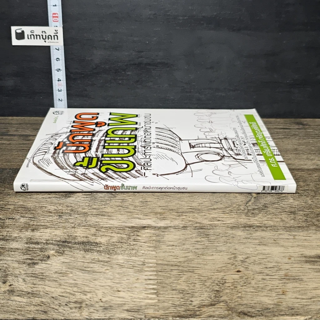 หนังสือ นักพูดขั้นเทพ ศิลปะการพูดต่อหน้าชุมชน รูปที่ 2
