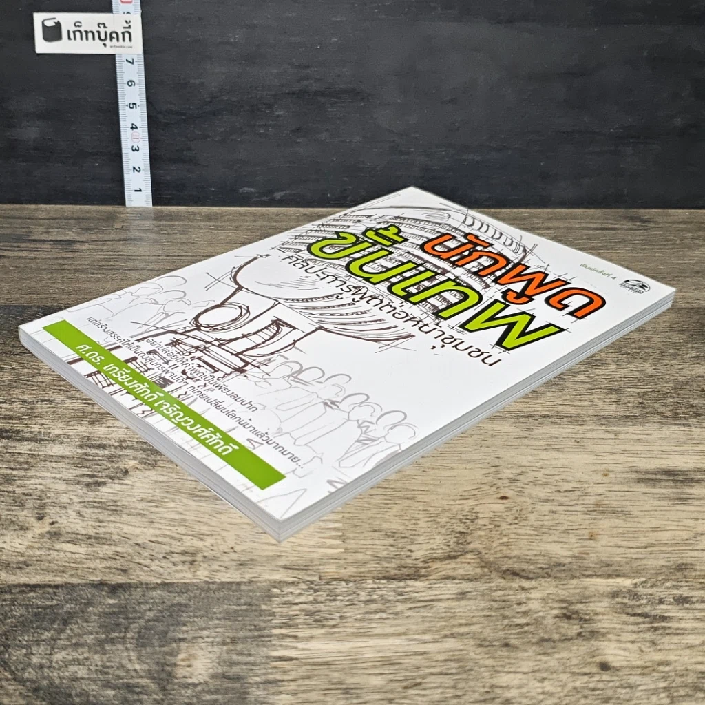 หนังสือ นักพูดขั้นเทพ ศิลปะการพูดต่อหน้าชุมชน รูปที่ 3