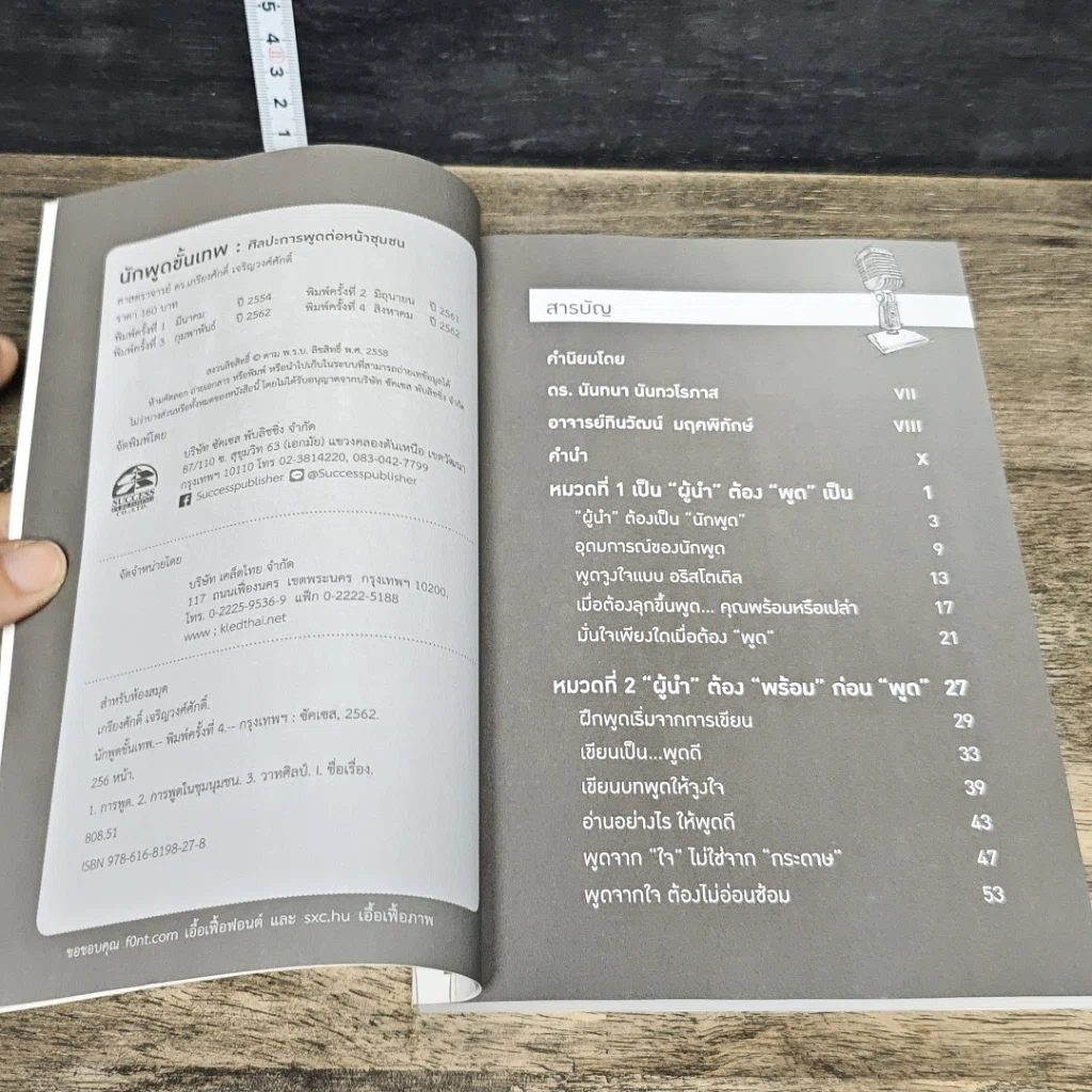 หนังสือ นักพูดขั้นเทพ ศิลปะการพูดต่อหน้าชุมชน รูปที่ 6