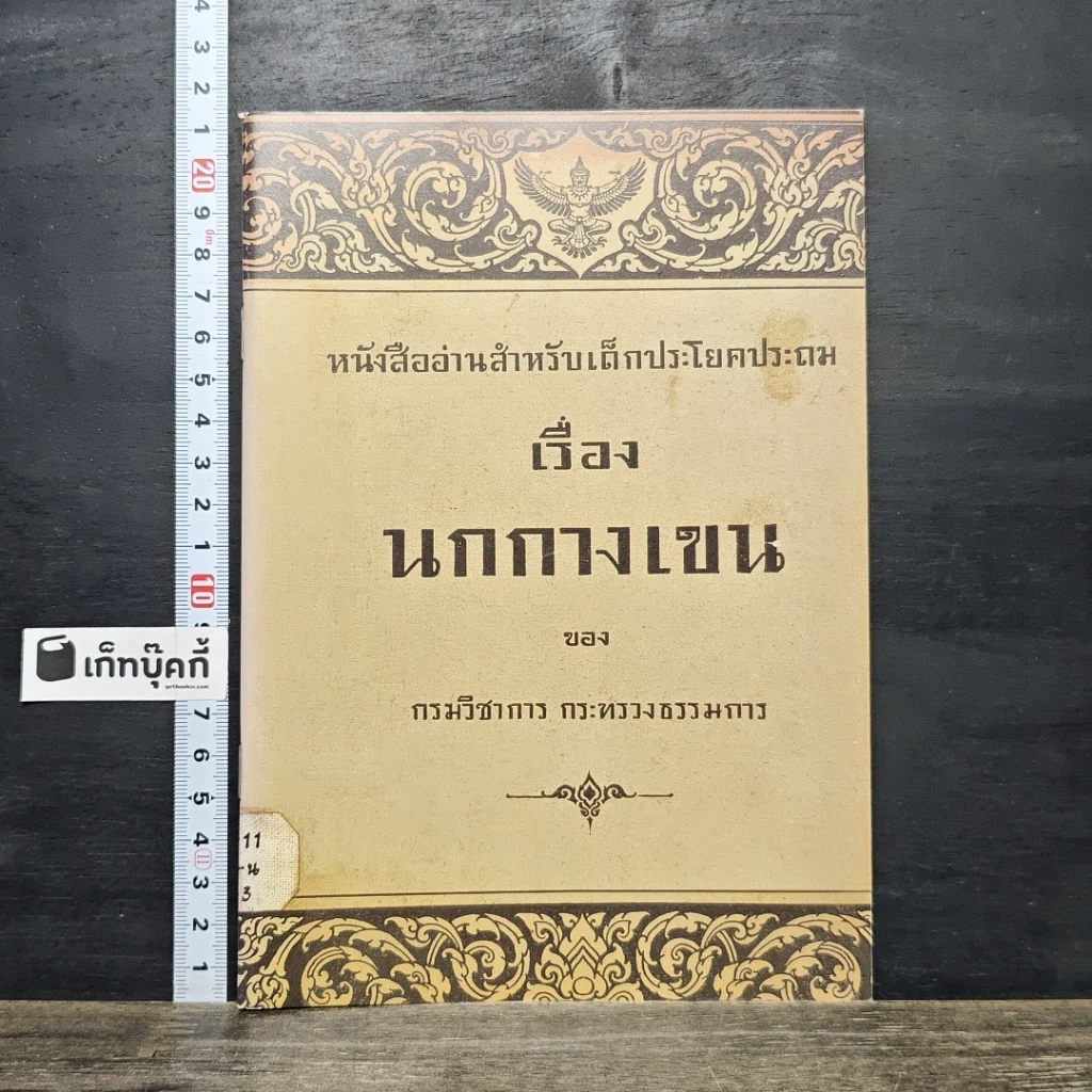 หนังสือ หนังสืออ่านสำหรับเด็กประโยคประถม เรื่อง นกกางเขน รูปที่ 1