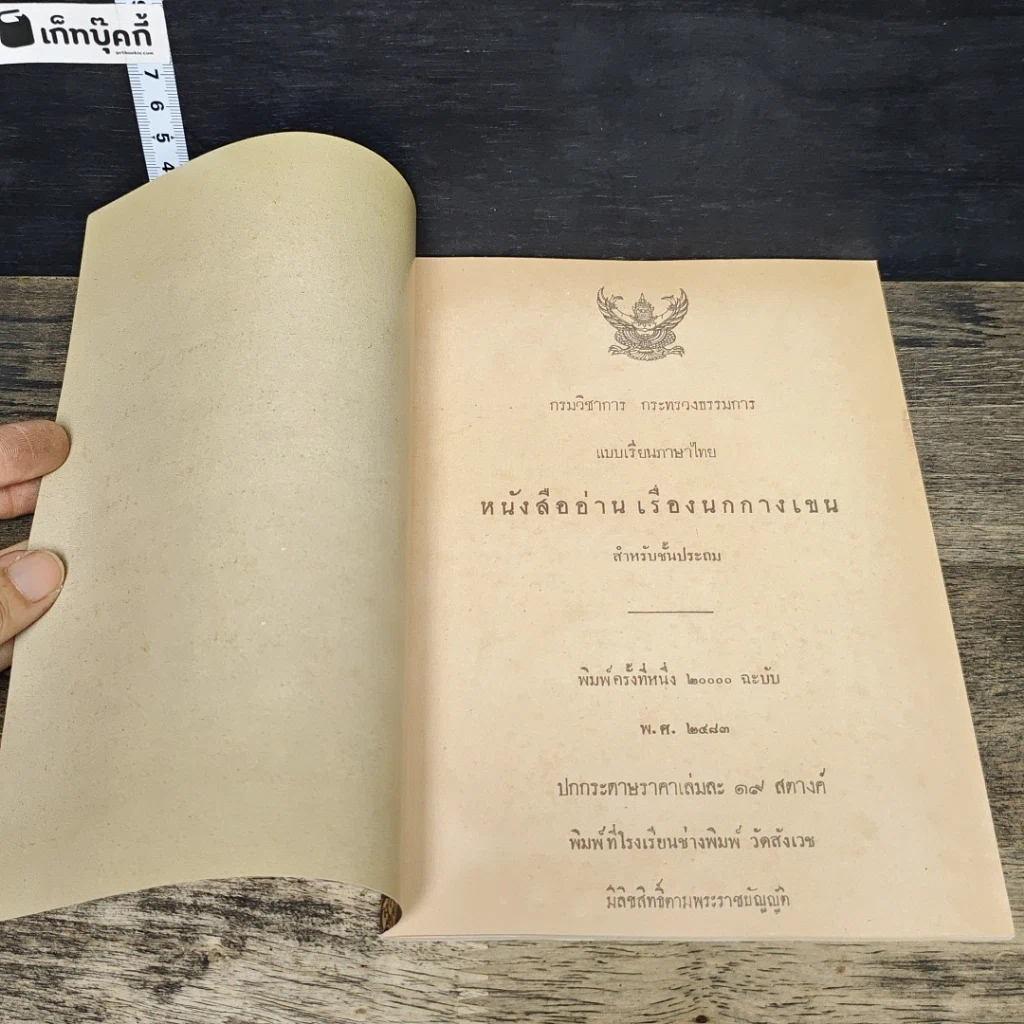 หนังสือ หนังสืออ่านสำหรับเด็กประโยคประถม เรื่อง นกกางเขน รูปที่ 6
